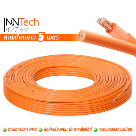 สายเชื่อม InnTech ความยาว 5 เมตร 16 sq.mm._6